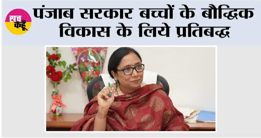 पंजाब सरकार बच्चों के बौद्धिक विकास के लिये प्रतिबद्ध