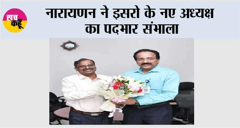 ISRO: नारायणन ने इसरो के नए अध्यक्ष का पदभार संभाला