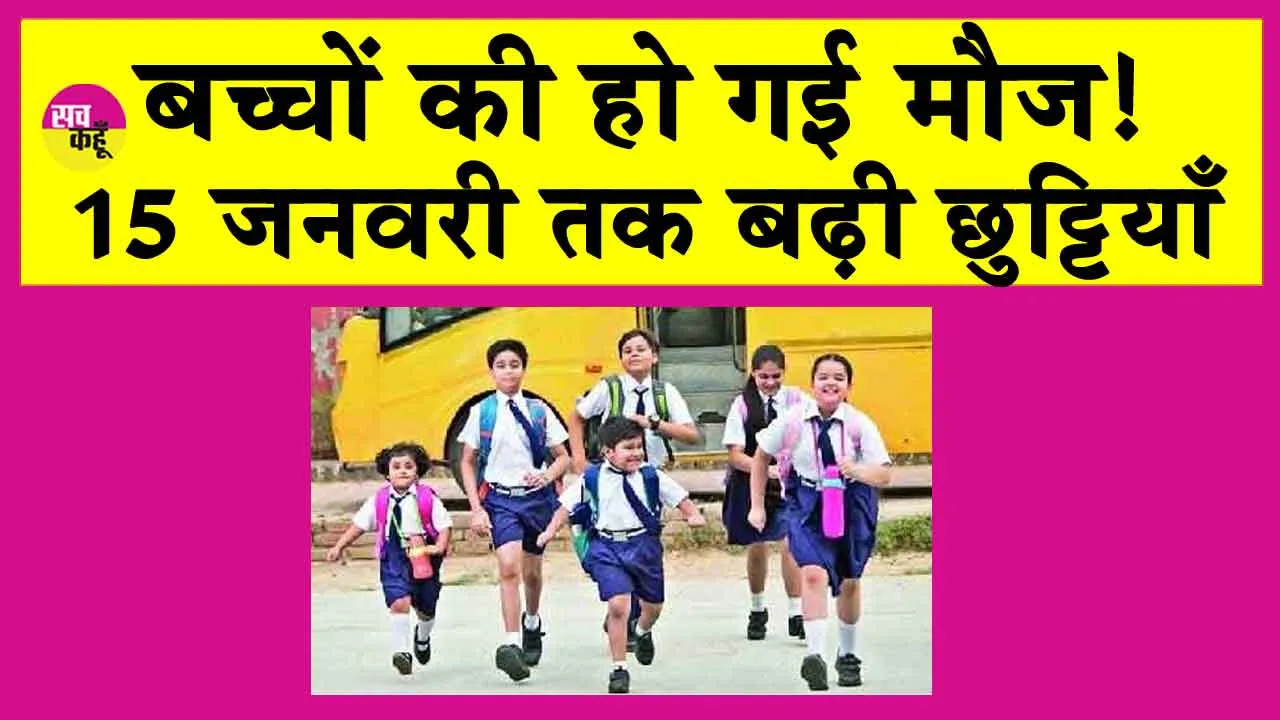 School Holiday: बच्चों की हो गई मौज! 15 जनवरी तक बढ़ाई छुट्टियां!