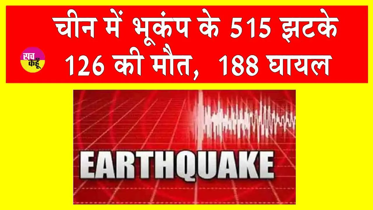 China Earthquake: भूकंप के 515 झटकों से कांपा चीन! 126 मरे