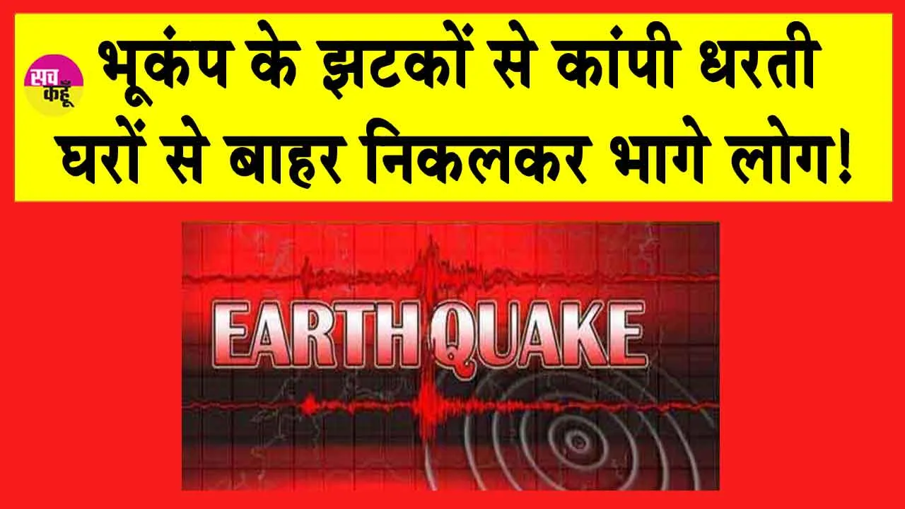 Earthquake: भूकंप के झटकों से हिली दुनिया, 53 लोगों की मौत