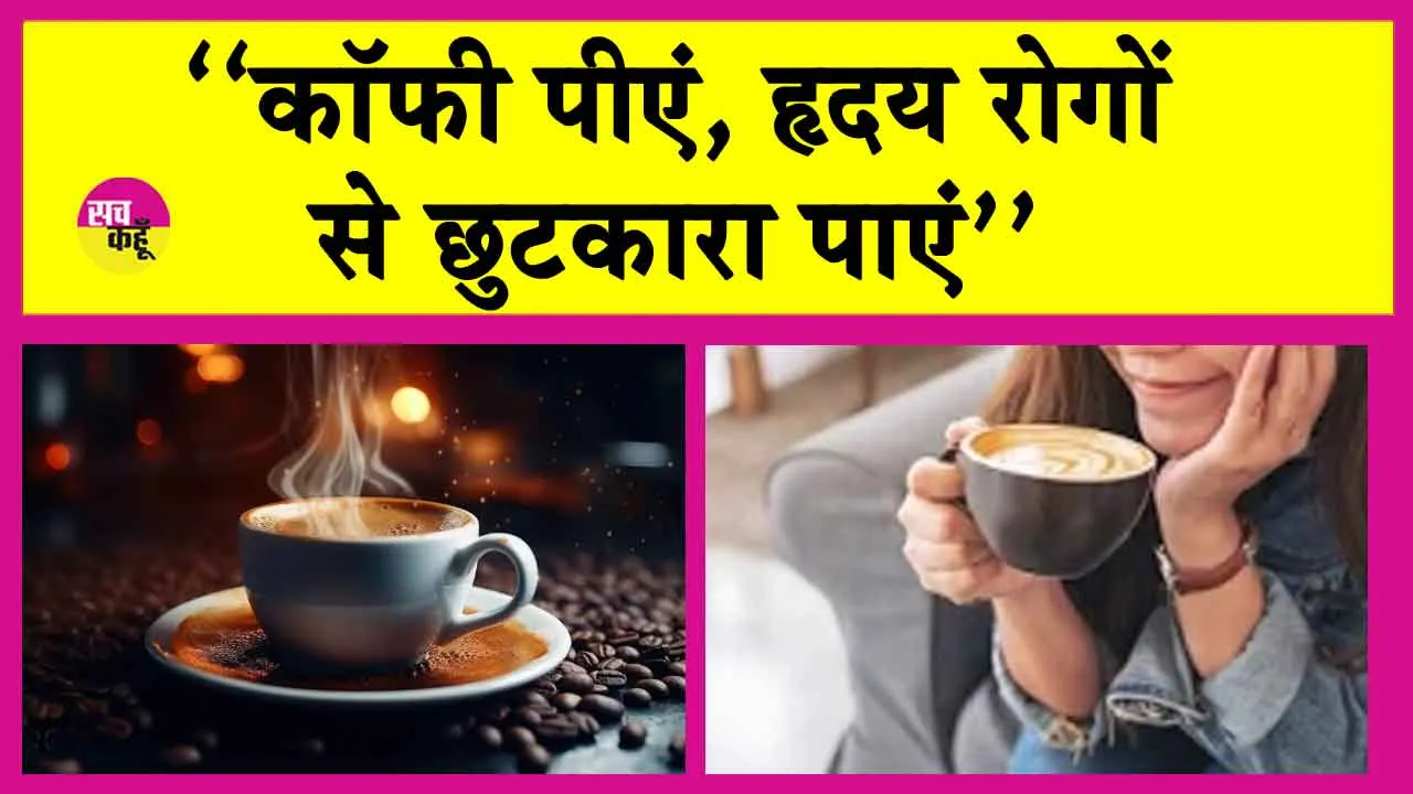 Coffee Benefits: हृदय रोग से मौत का खतरा घटाती है सुबह की कॉफी!
