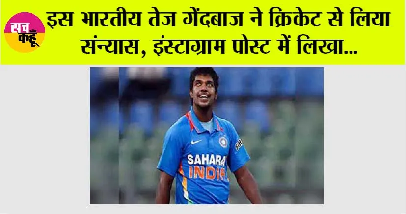 Cricket News: इस भारतीय तेज गेंदबाज ने क्रिकेट से लिया संन्यास, इंस्‍टाग्राम पोस्‍ट में लिखा…
