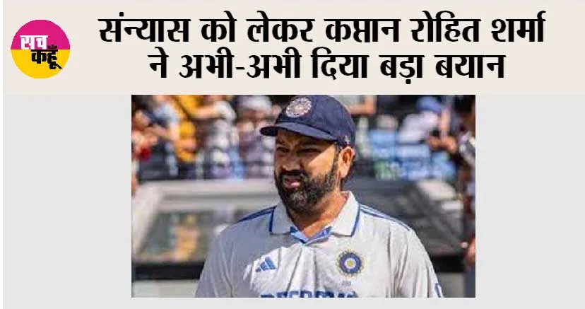 Cricket News: संन्यास को लेकर भारतीय कप्तान रोहित शर्मा ने अभी-अभी दिया बड़ा बयान
