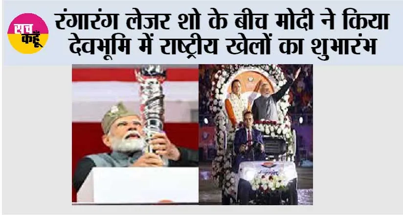 रंगारंग लेजर शो के बीच मोदी ने किया देवभूमि में राष्ट्रीय खेलों का शुभारंभ