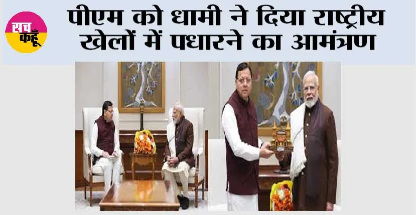 पीएम को धामी ने दिया राष्ट्रीय खेलों में पधारने का आमंत्रण