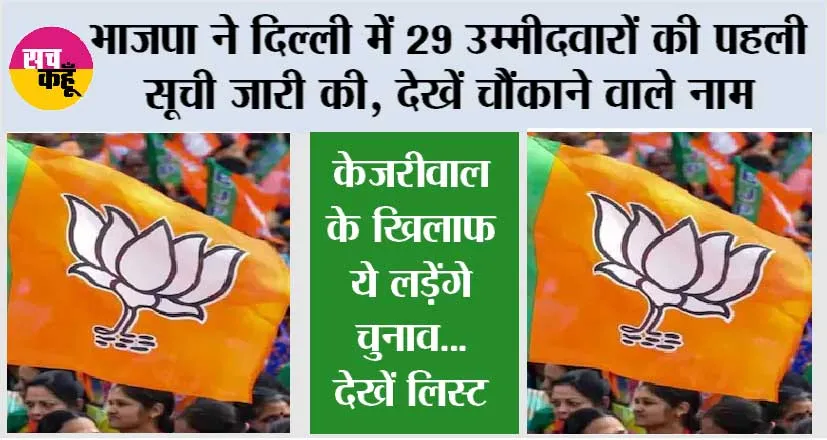 Delhi Elections: भाजपा ने दिल्ली में 29 उम्मीदवारों की पहली सूची जारी की, देखें चौंकाने वाले नाम