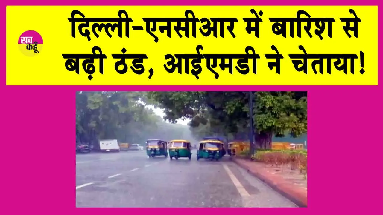 Delhi Rains: दिल्ली एनसीआर में बारिश! आईएमडी ने दी ये चेतवानी!