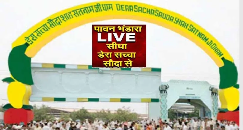 Dera Sacha Sauda से Live || पावन भंडारे पर शाह सतनाम-शाह मस्तान जी धाम में रौनक़ें