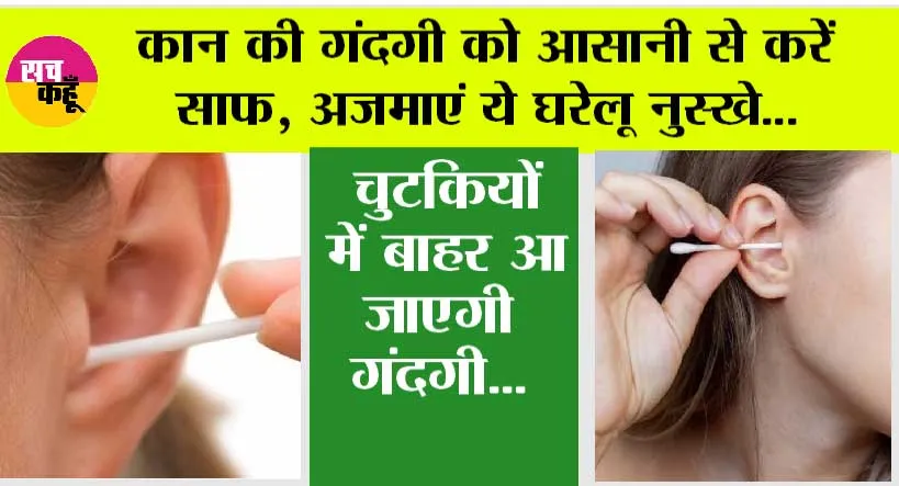 Ear Cleaning Tips: कान की गंदगी को आसानी से करें साफ, अजमाएं ये घरेलू नुस्खे, चुटकियों में बाहर आ जाएगी गंदगी…