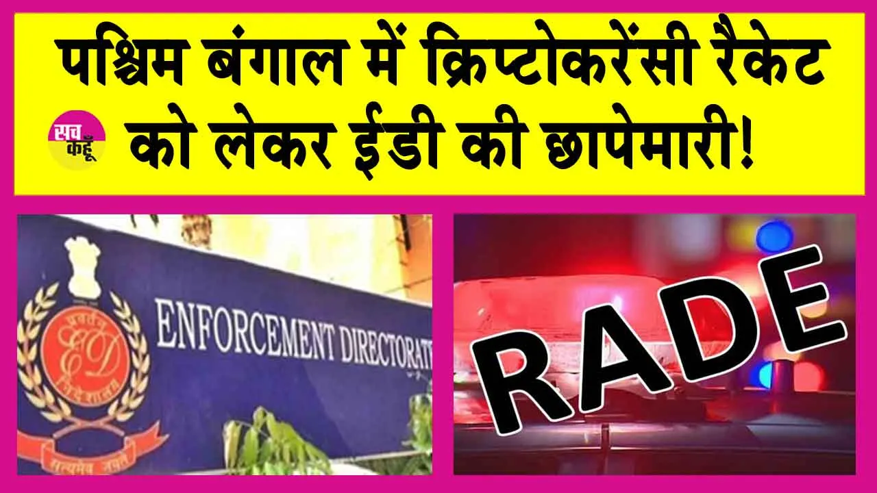 ED Raids: पश्चिम बंगाल में ईडी की छापेमारी, आपत्तिजनक दस्तावेज बरामद