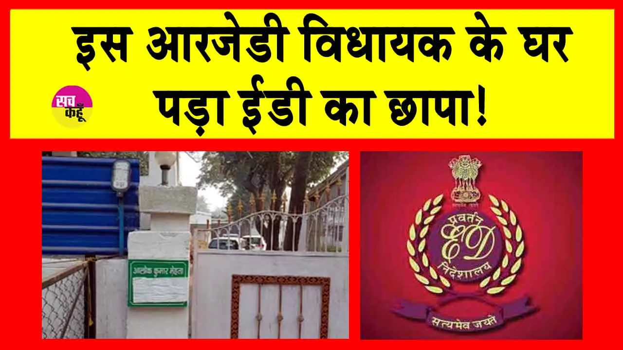 ED Raids on RJD MLA: आरजेडी विधायक के ठिकानों पर ईडी की रेड!