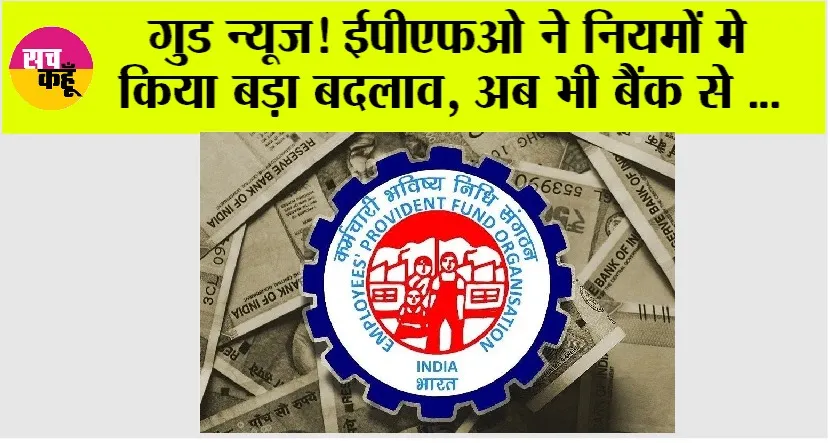 EPFO News: गुड न्यूज! ईपीएफओ ने नियमों मे किया बड़ा बदलाव, अब भी बैंक से निकाल सकते हैं पेंशन के पैसे…