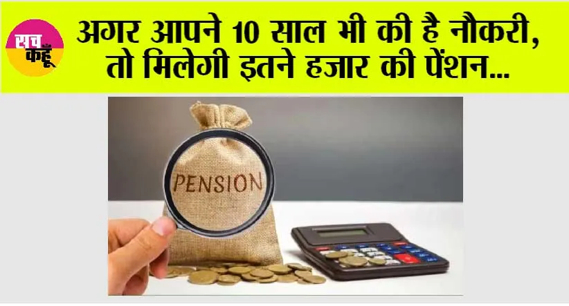 EPFO Pension: जानें 10 हजार सैलरी की नौकरी में मंथली कितनी मिलेगी पेंशन?