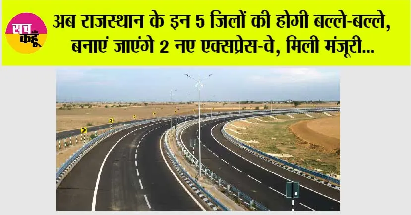 Expressway in Rajasthan: अब राजस्थान के इन 5 जिलों की होगी बल्ले-बल्ले, बनाएं जाएंगे 2 नए एक्सप्रेस-वे, DPR को मिली मंजूरी…