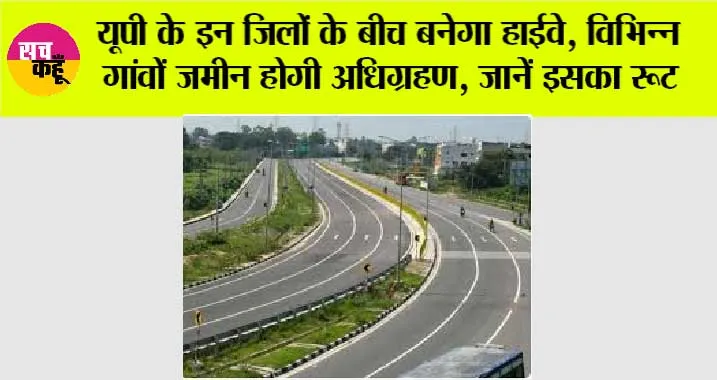 Expressways in UP: उत्तर प्रदेश के इन शहरों के बीचों बीच से निकलेगा ये हाईवे, बढ़ेंगे जमीनों के भाव, जानें इसका रूट