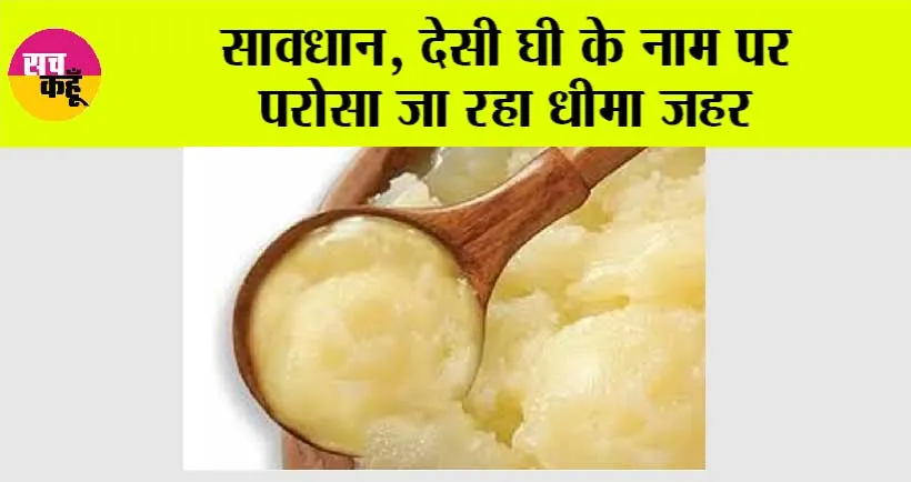 Fake Ghee: सावधान, देसी घी के नाम पर परोसा जा रहा धीमा जहर