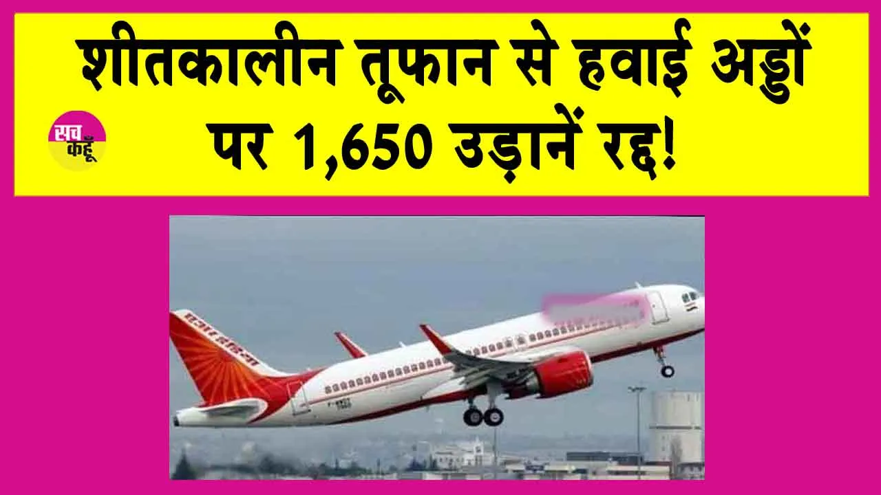 Flights Canceled: दूसरे सबसे बड़े राज्य में शीतकालीन तूफान, 1,650 उड़ानें रद्द
