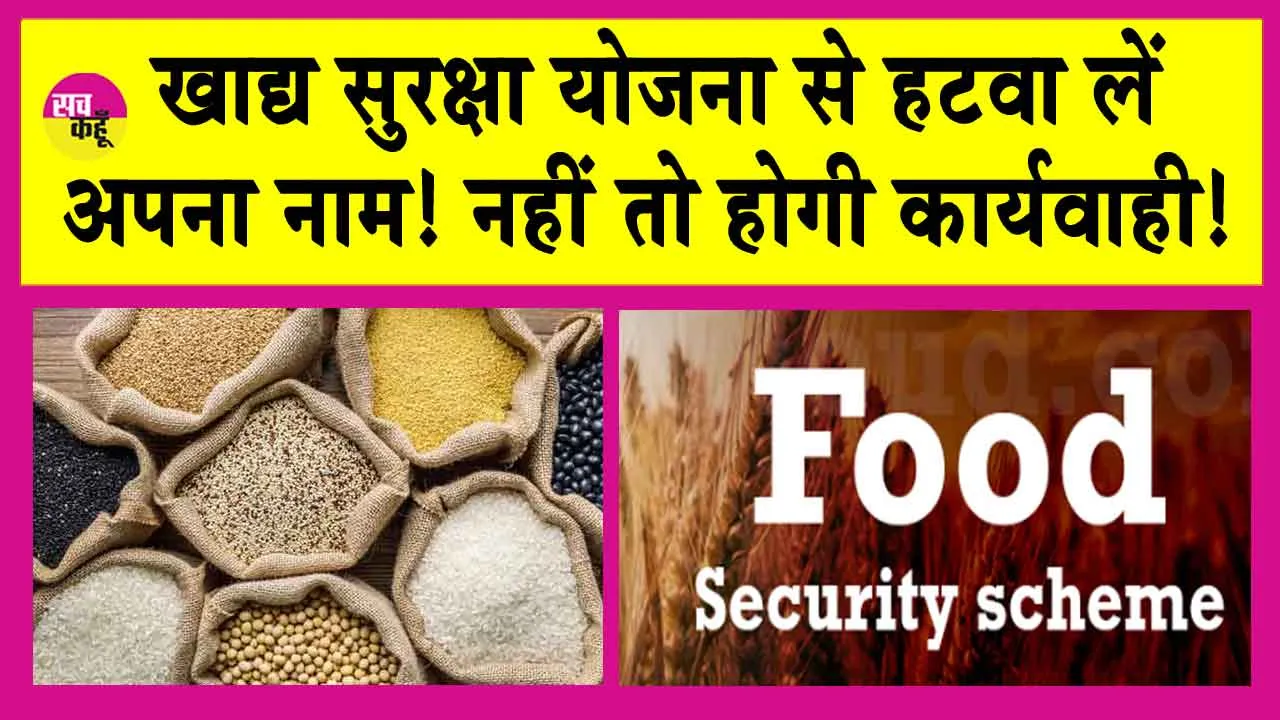 Food Security Yojana: अपात्र व्यक्ति इस तारीख तक हटवा लें खाद्य सुरक्षा योजना से अपना नाम! नहीं तो होगी कार्यवाही!