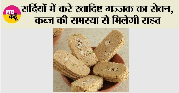 Gajak Benefits: सर्दियों में करे स्वादिष्ट गज्जक का सेवन, कब्ज की समस्या से मिलेगी राहत