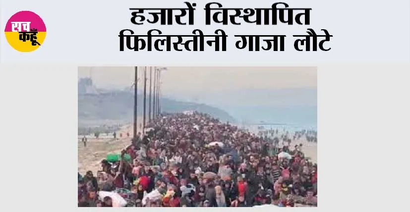 हजारों विस्थापित फिलिस्तीनी गाजा लौटे
