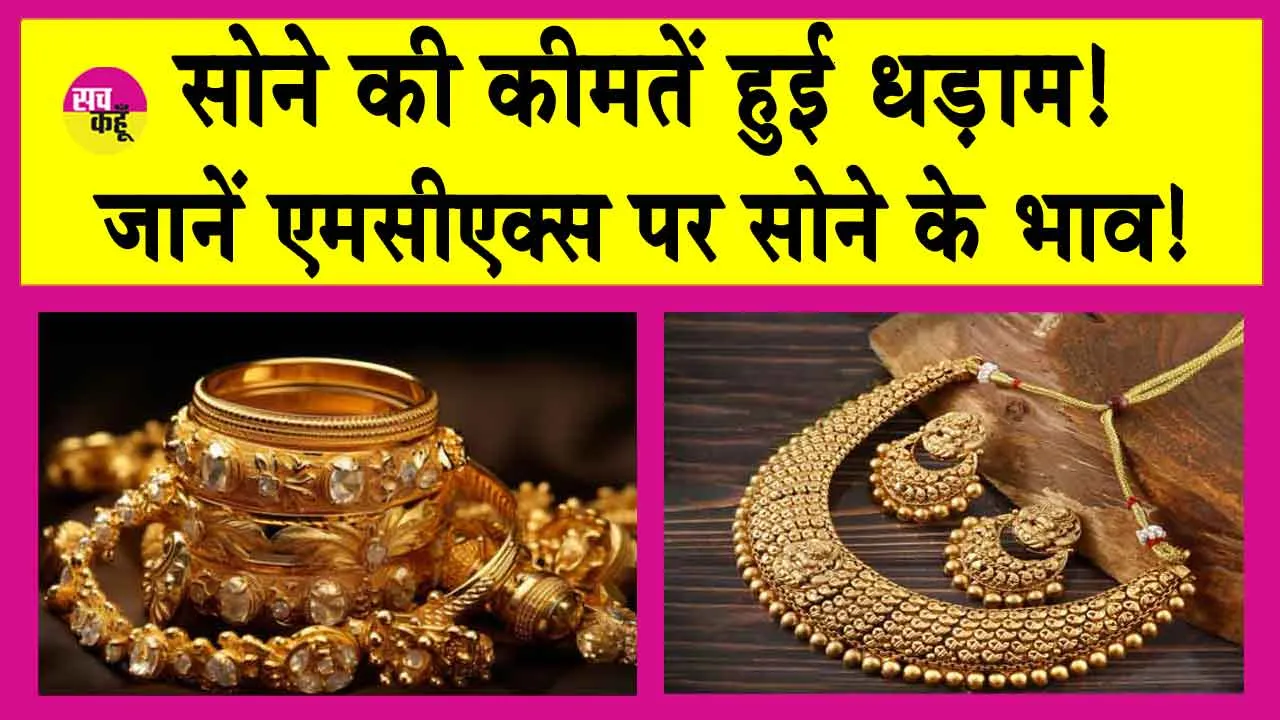 Gold Price Today: सोना हुआ सस्ता, जानें एमसीएक्स पर सोने की नई कीमतें!