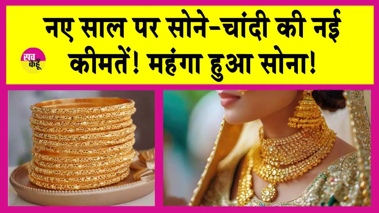 Gold Price Today: नए साल में सोना-चांदी की ताजा अपडेट! जानें आज की नई कीमतें!