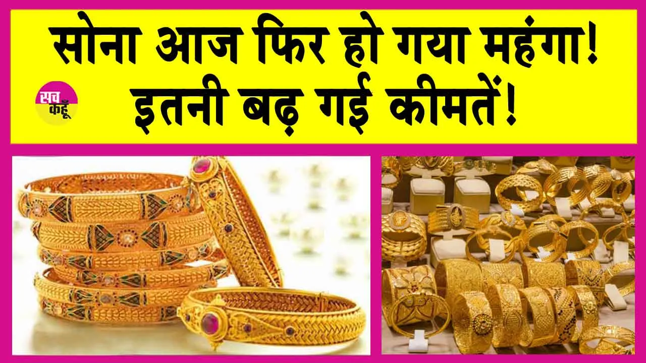 Gold-Silver Price Today: सोना आज फिर हुआ महंगा! इतनी चढ़ गई कीमतें!