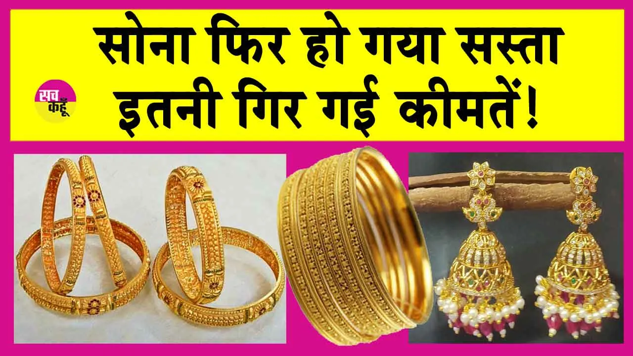 Gold Price Today: सोना गिरा! जानें एमसीएक्स पर सोने की कीमतें!