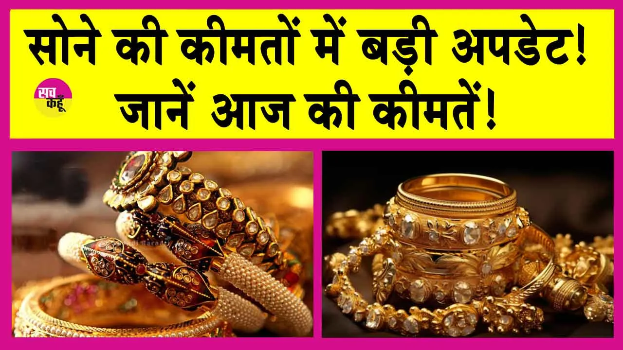 Gold-Silver Price Today: लगातार बढ़ोतरी के बाद सोने की कीमतों पर आई बड़ी अपडेट!