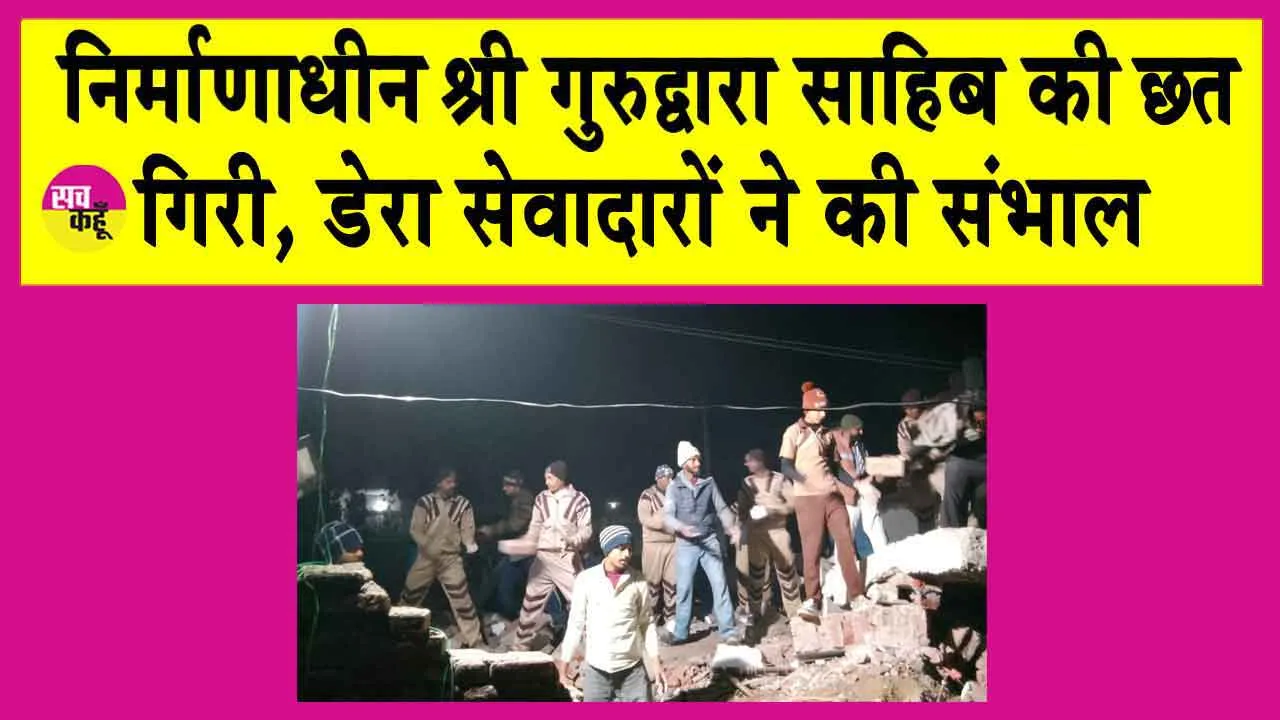 Shri Gurudwara Sahib Roof collapsed: निर्माणाधीन श्री गुरुद्वारा साहिब की छत गिरी, डेरा सच्चा सौदा के सेवादारों ने मौके पर पहुंचकर की संभाल