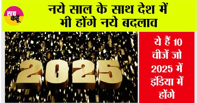 Happy New Year 2025: नये साल के साथ देश में भी होंगे नये बदलाव, ये हैं 10 चीजें जो 2025 में इंडिया में होंगे