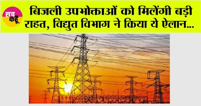 Haryana: बिजली उपभोक्ताओं को मिलेंगी बड़ी राहत, विद्युत विभाग ने किया ये ऐलान…
