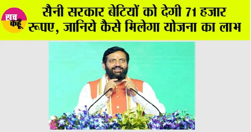 Haryana: सैनी सरकार बेटियों को देगी 71 हजार रूपए, जानिये कैसे मिलेगा योजना का लाभ