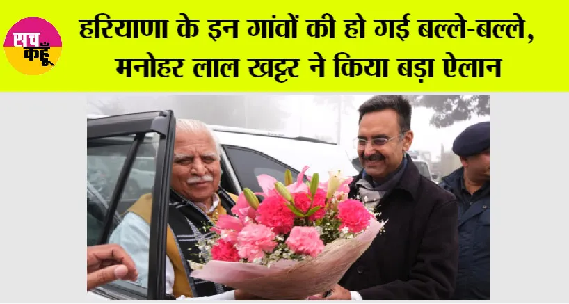 Haryana News: हरियाणा के इन गांवों की हो गई बल्ले-बल्ले, मनोहर लाल खट्टर ने किया बड़ा ऐलान, जानिये…