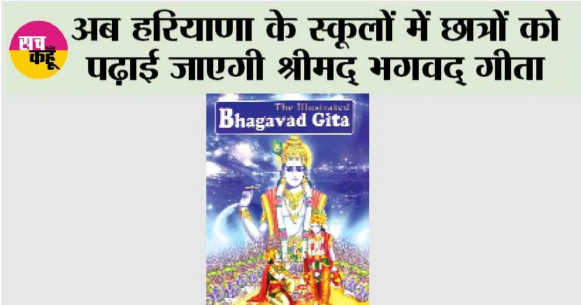 Haryana: अब हरियाणा के स्कूलों में छात्रों को पढ़ाई जाएगी श्रीमद् भगवद् गीता