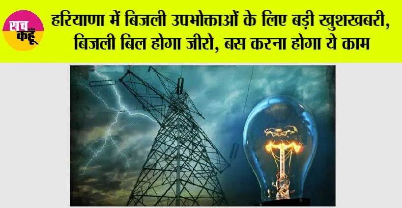 Haryana: हरियाणा में बिजली उपभोक्ताओं के लिए बड़ी खुशखबरी, बिजली बिल होगा जीरो, बस करना होगा ये काम