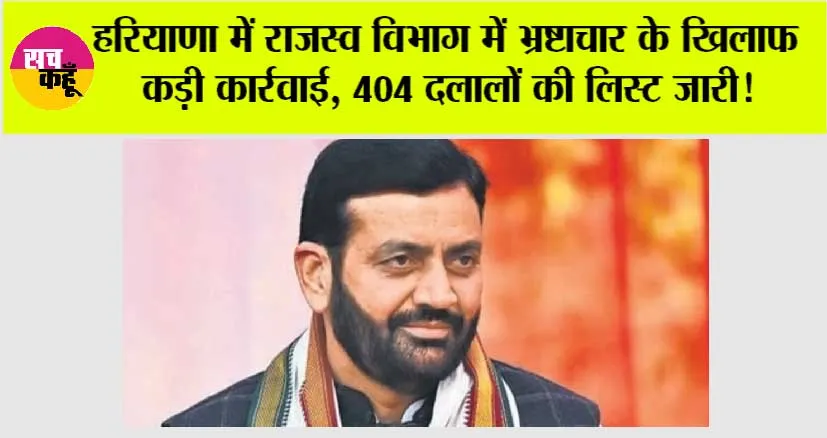 Haryana: हरियाणा में राजस्व विभाग में भ्रष्टाचार के खिलाफ कड़ी कार्रवाई, 404 दलालों की लिस्ट जारी!