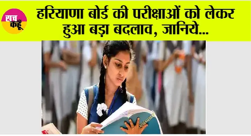 Haryana Board Exam: हरियाणा बोर्ड की परीक्षाओं को लेकर हुआ बड़ा बदलाव, जानिये…