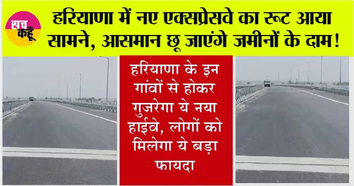 हरियाणा में नए Expressway का रूट आया सामने, आसमान छू जाएंगे जमीनों के दाम!