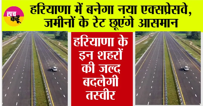 Haryana Expressways: हरियाणा में बनेगा नया एक्सप्रेसवे, इन शहरों की जल्द बदलेगी तस्वीर, जमीनों के रेट छूएंगे आसमान