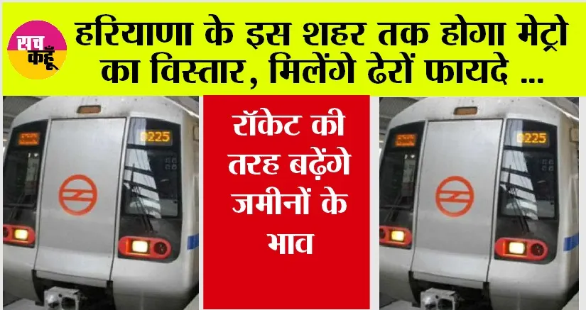 Haryana Metro News: हरियाणा के इस शहर तक होगा मेट्रो का विस्तार, मिलेंगे ढेरों फायदे, जानें कहां-कहां बनेंगे नए स्टेशन!