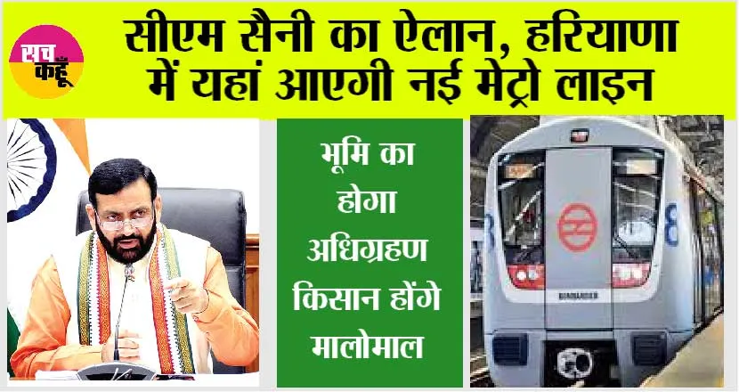 Haryana Metro News: सीएम सैनी का ऐलान, हरियाणा में यहां आएगी नई मेट्रो लाइन