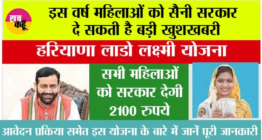 Haryana News: इस वर्ष महिलाओं को सैनी सरकार दे सकती है बड़ी खुशखबरी, जानें पूरी जानकारी