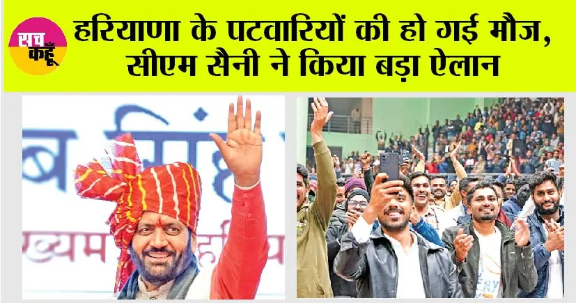 Haryana News: हरियाणा के पटवारियों की हो गई मौज, सीएम सैनी ने किया बड़ा ऐलान