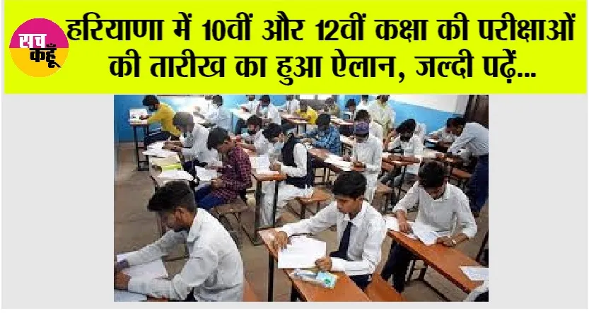 Haryana News: हरियाणा में 10वीं और 12वीं कक्षा की परीक्षाओं की तारीख का हुआ ऐलान, जल्दी पढ़ेें…
