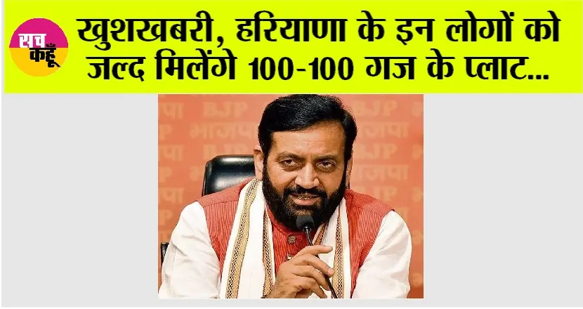 Haryana News: खुशखबरी, हरियाणा के इन लोगों को जल्द मिलेंगे 100-100 गज के प्लाट, सीएम सैनी ने कर दी बड़ी घोषणा