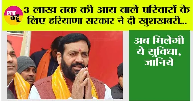 Haryana News: 3 लाख तक की आय वाले परिवारों के लिए हरियाणा सरकार ने दी खुशखबरी…अब मिलेगी ये सुविधा