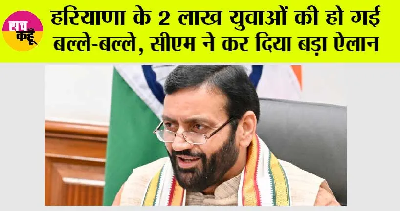Haryana News: हरियाणा के 2 लाख युवाओं की हो गई बल्ले-बल्ले, सीएम सैनी ने कर दिया बड़ा ऐलान
