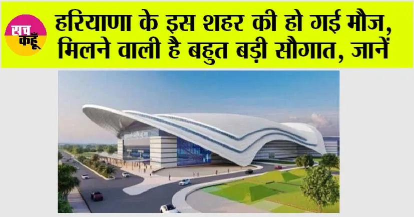 Haryana News: हरियाणा के इस शहर की हो गई मौज, मिलने वाली है बहुत बड़ी सौगात, जानें